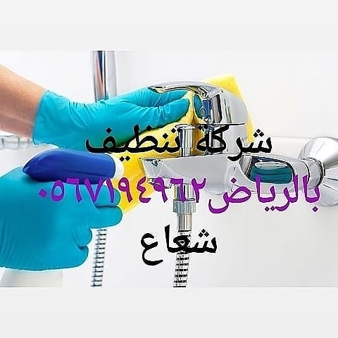 tnzyf4962's tweet photo. #جده_الان
شركة تنظيف شقق بالرياض ٠٥٦٧١٩٤٩٦٢ شعاع كلين
#بالرياض_بالدمام_بالخبر_بالقطيف_بالجبيل_بالظهران 
تنظيف منازل فلل شقق بيوت قصور
نظافة مجالس كنب موكيت سجاد ستائر فرشات
تنظيف خزانات مسابح مساجد 
تنظيف مكيفات افران ثلاجات مطابخ
مكافحة حشرات رش مبيدات
مكافحة حمام تركيب طارد https://t.co/heCkFc70yD