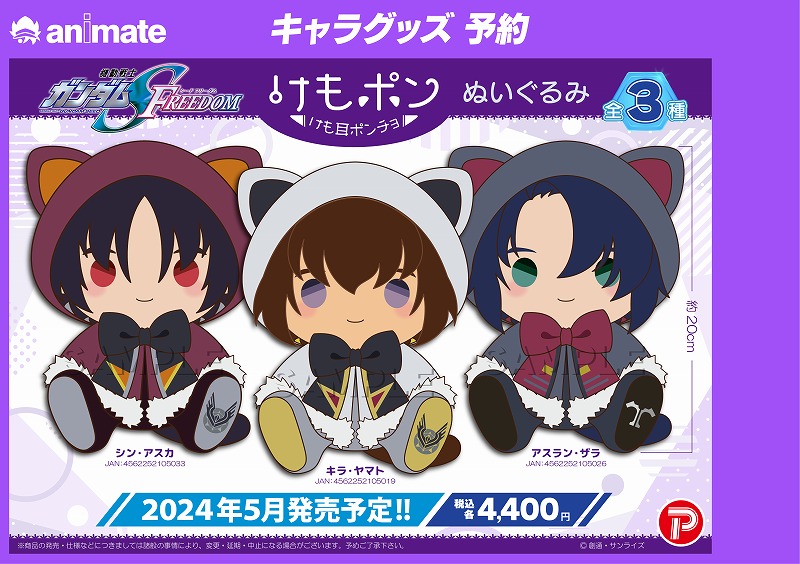 ガンダムSEEDFREEDOMけもポンぬいぐるみ