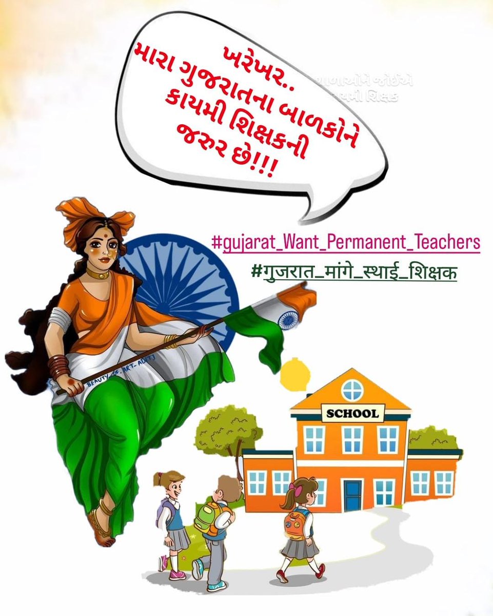RushikeshKamar2's tweet photo. માનનીય @narendramodi સાહેબ ખરા અર્થમાં દેશ  પ્રજાસતાક ત્યારે બનશે જ્યારે દરેક નાગરિક શિક્ષિત હોય અને એ કાર્ય ગુરુનું છે તો @kuberdindorસાહેબ કાયમી શિક્ષકોની ભરતી કરો
ગુરુ જ ન હોત તો આજે દેશનું બંધારણ કઈ રીતે બન્યું હોત?
#gujarat_Want_Permanent_Teachers
#गुजरात_मांगे_स्थाई_शिक्षक https://t.co/7etcX4dv2G