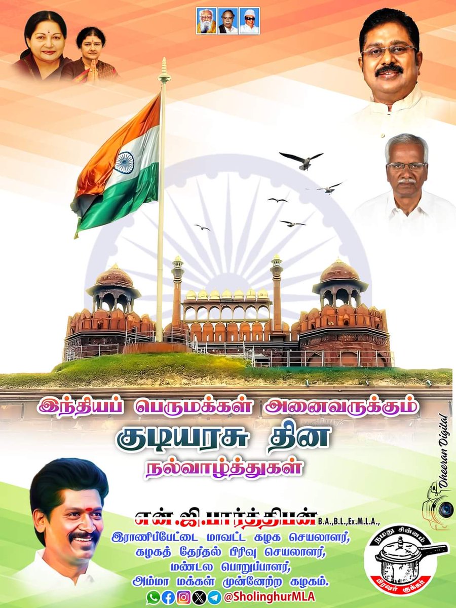 Arunkum21003956's tweet photo. #குடியரசு
இந்திய பெருமக்கள் அனைவருக்கும் இனிய #குடியரசு தின நல்வாழ்த்துக்கள்...!
#RepublicDay 🇮🇳
#TTVDhinakaran #AMMK 🇮🇳
#NGParthiban #RanipetDistrictSecretary 🇮🇳 https://t.co/JCIUV72B3f
