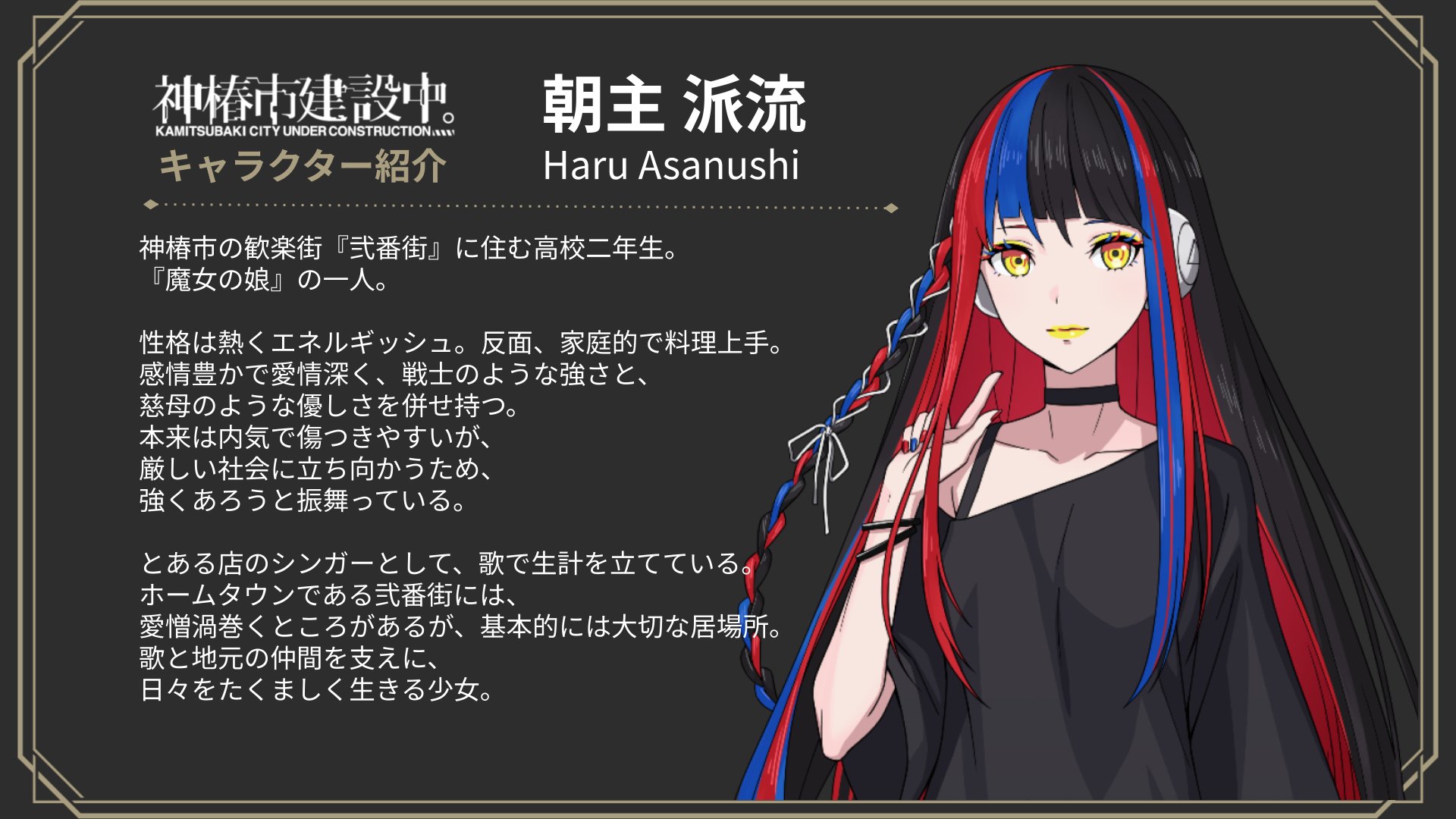 神椿市建設中。】アクリルスタンド 朝主 派流