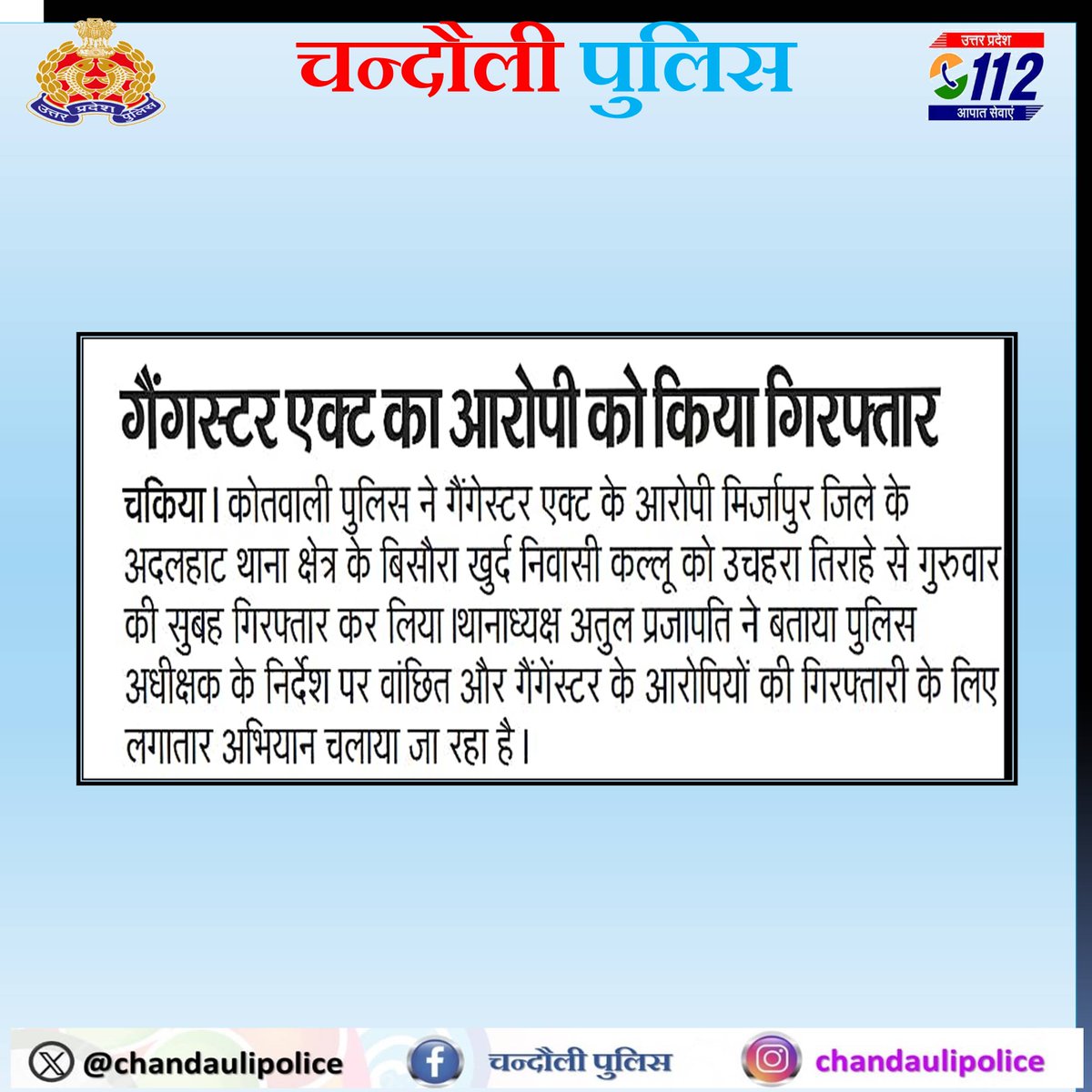 #chandaulipolice🔷 दैनिक समाचार पत्रों में प्रकाशित जनपदीय पुलिस द्वारा किये गये सराहनीय कार्य।
📷गैंगेस्टर एक्ट का आरोपी को किया गिरफ्तार।

#UPPolice