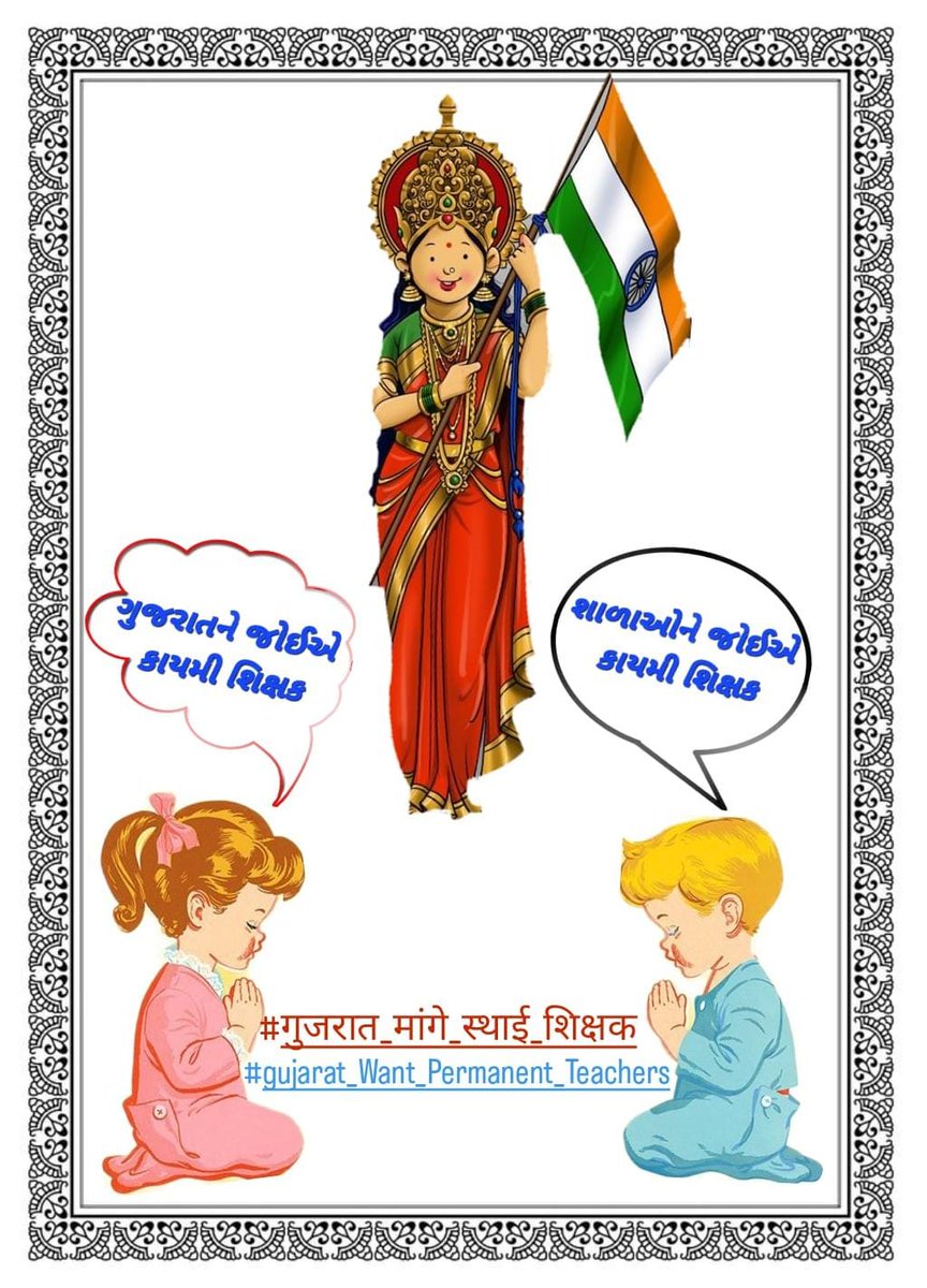 RushikeshKamar2's tweet photo. માનનીય @narendramodi સાહેબ ખરા અર્થમાં દેશ  પ્રજાસતાક ત્યારે બનશે જ્યારે દરેક નાગરિક શિક્ષિત હોય અને એ કાર્ય ગુરુનું છે તો @kuberdindorસાહેબ કાયમી શિક્ષકોની ભરતી કરો
ગુરુ જ ન હોત તો આજે દેશનું બંધારણ કઈ રીતે બન્યું હોત?
#gujarat_Want_Permanent_Teachers
#गुजरात_मांगे_स्थाई_शिक्षक https://t.co/JwYyxaOj3r