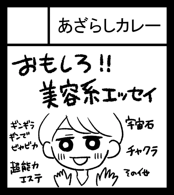九州コミティア8受かってました!
今回はおもしろ美容系エッセイで出ま～す!約4年ぶり対面イベント!よろしくお願いします!
#九州コミティア #九州コミティア8 