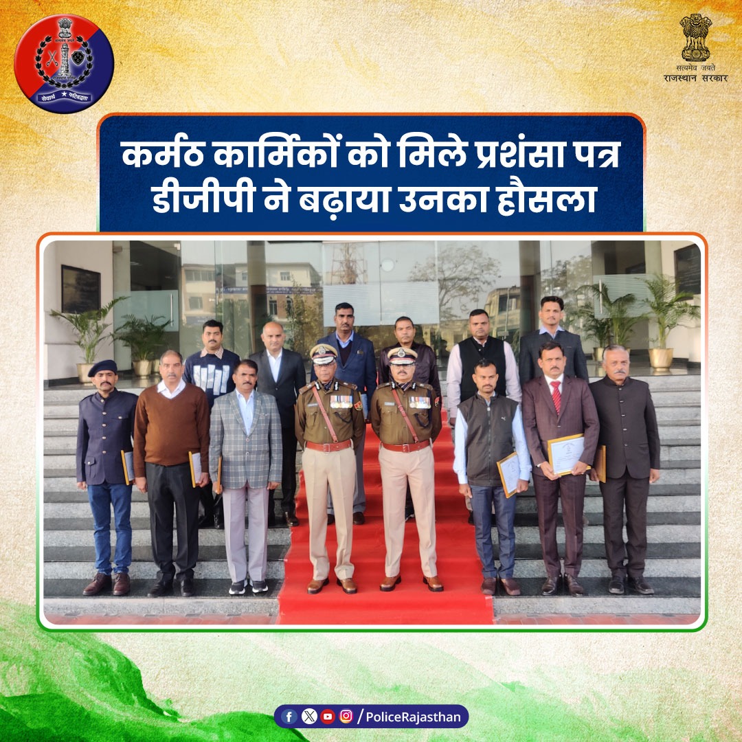 PoliceRajasthan's tweet image. गणतंत्र दिवस के मौके पर राजस्थान पुलिस के कर्मठ कार्मिकों को मिला सम्मान। 

उत्कृष्ट कार्य करने वाले कर्मचारियों को #PHQ में प्रदान किए गए प्रशंसा पत्र।

#DGP श्री यू आर साहू ने वितरित किए प्रशंसा पत्र।

#RajasthanPolice
#RepublicDay 
#RepublicDay2024