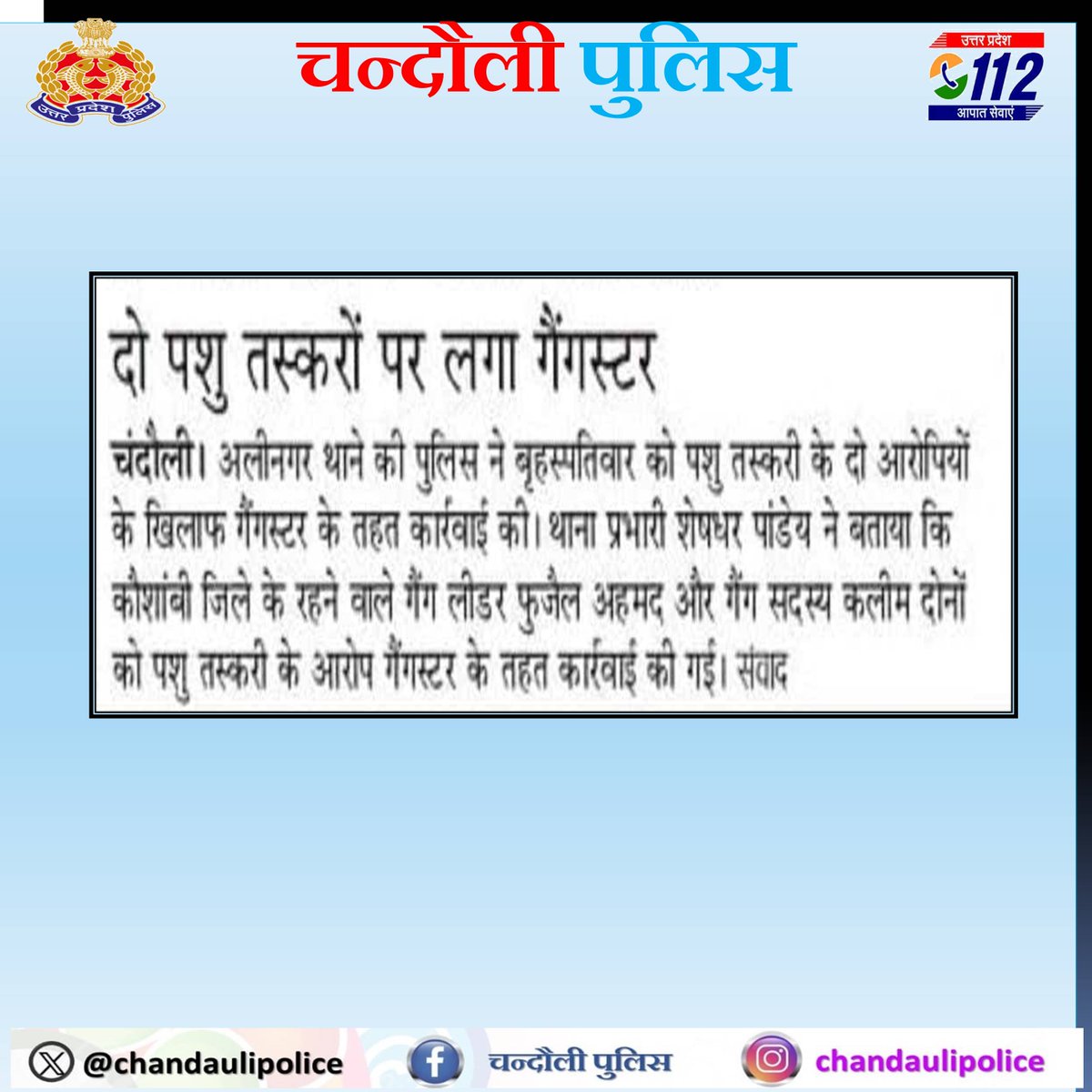 #chandaulipolice🔷 दैनिक समाचार पत्रों में प्रकाशित जनपदीय पुलिस द्वारा किये गये सराहनीय कार्य।
📷दो पशु तस्करों पर लगा गैंगस्टर।
#UPPolice