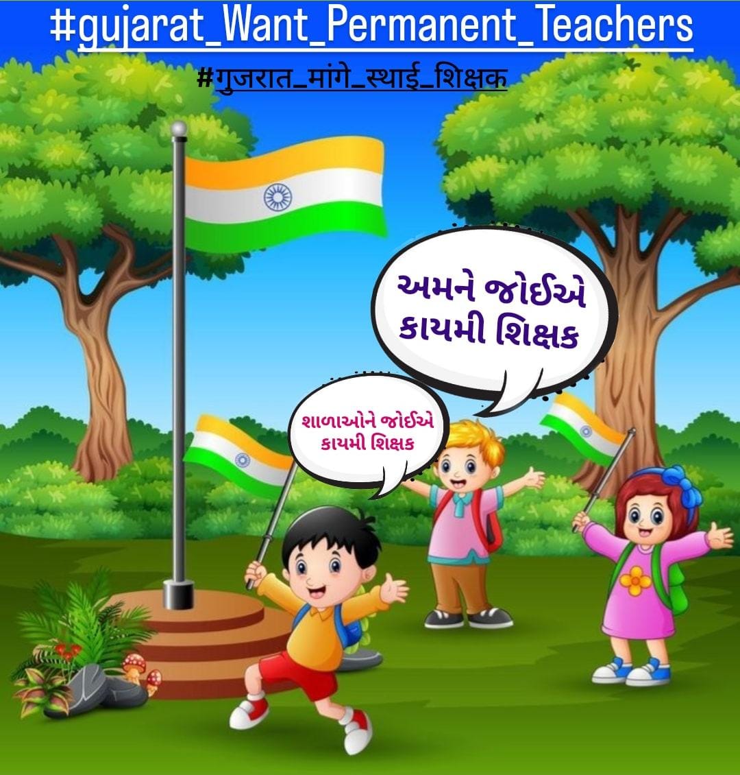 ભાવિ શિક્ષકોનો એક જ મારો,
આપો કાયમી ભરતીનો વારો.
 <a href="/kuberdindor/">Dr. Kuber Dindor</a>સાહેબ કાયમી શિક્ષકોની ભરતી કરો
#gujarat_Want_Permanent_Teachers
#गुजरात_मांगे_स्थाई_शिक्षक