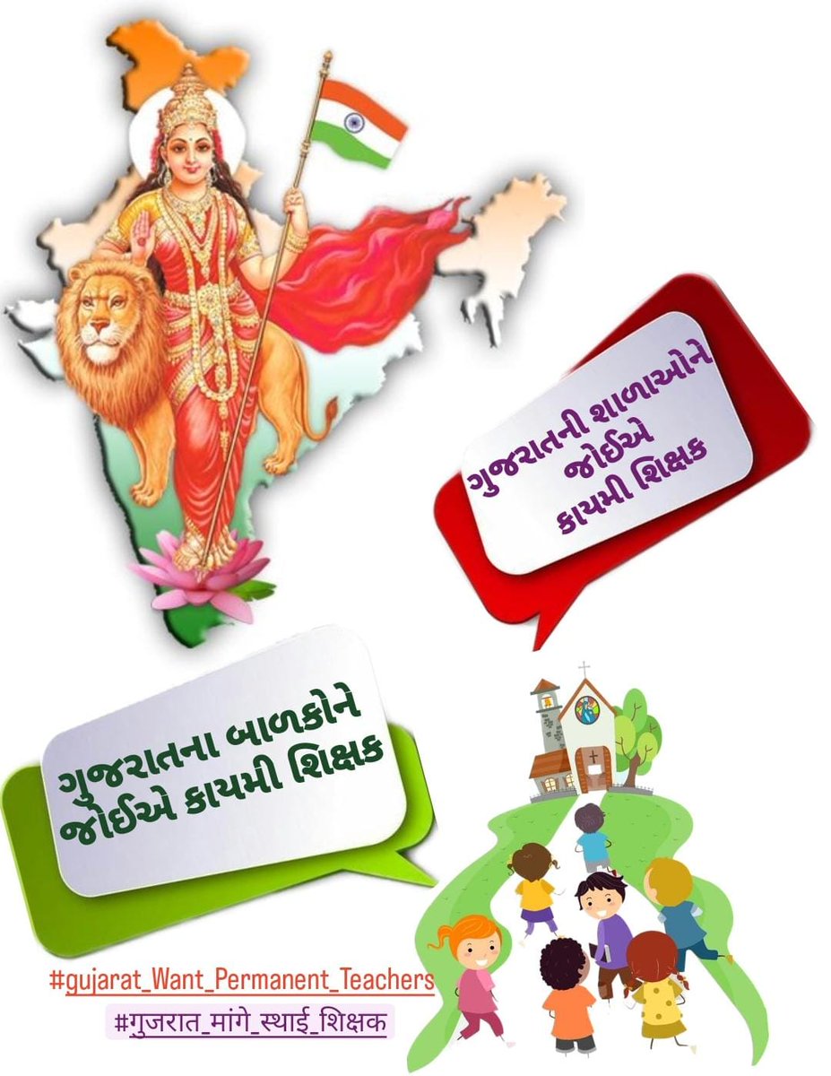RushikeshKamar2's tweet photo. માનનીય @narendramodi સાહેબ ખરા અર્થમાં દેશ  પ્રજાસતાક ત્યારે બનશે જ્યારે દરેક નાગરિક શિક્ષિત હોય અને એ કાર્ય ગુરુનું છે તો @kuberdindorસાહેબ કાયમી શિક્ષકોની ભરતી કરો
ગુરુ જ ન હોત તો આજે દેશનું બંધારણ કઈ રીતે બન્યું હોત?
#gujarat_Want_Permanent_Teachers
#गुजरात_मांगे_स्थाई_शिक्षक https://t.co/usl0QwwcVg