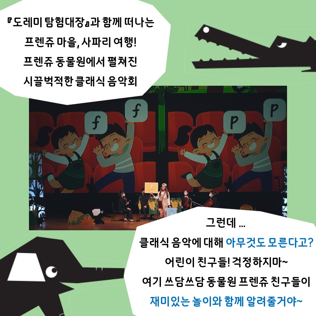 vivabscc's tweet photo. 프렌쥬 클래식 사파리 시리즈Ⅰ - 홍학의 무도회🦩

✨탄탄한 스토리, 놀이 중심의 공연!
미취학 아동들을 위한 우리 아이 첫 클래식!🎻
공연 후 로비에서 클래식 악기를 직접 체험해 보는 시간까지!

포르테(f)와 피아노(p) 음악에 맞춰 홍학 밍고와 함께 지휘해볼까요?
도레~미!🎶 https://t.co/kaiaeDdZRM