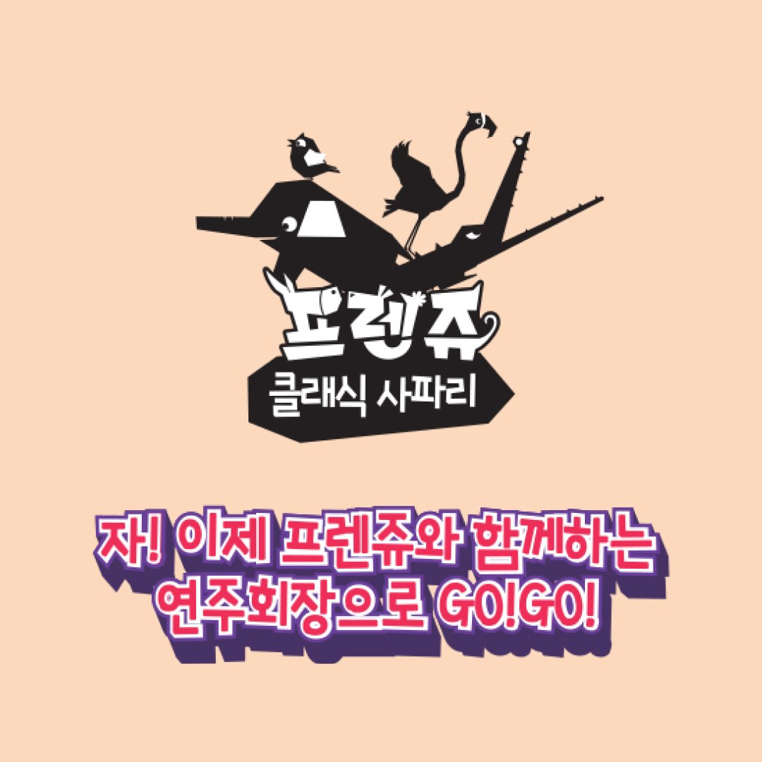 vivabscc's tweet photo. 프렌쥬 클래식 사파리 시리즈Ⅰ - 홍학의 무도회🦩

✨탄탄한 스토리, 놀이 중심의 공연!
미취학 아동들을 위한 우리 아이 첫 클래식!🎻
공연 후 로비에서 클래식 악기를 직접 체험해 보는 시간까지!

포르테(f)와 피아노(p) 음악에 맞춰 홍학 밍고와 함께 지휘해볼까요?
도레~미!🎶 https://t.co/kaiaeDdZRM