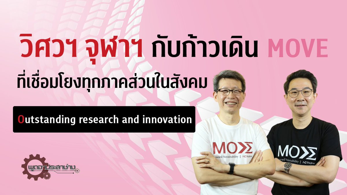 curadio's tweet image. วิศวฯ จุฬาฯ #ChulaEngineering กับก้าวเดิน #move ที่เชื่อมโยงทุกภาคส่วนในสังคม
O = Outstanding research and innovation ฐานสำคัญของ #การเรียนรู้ ที่เชื่อมโยงและสนับสนุนคน งานวิจัย และนวัตกรรมไปด้วยกัน &amp;gt;&amp;gt; ยูทูป youtube.com/watch?v=aHNWFL…