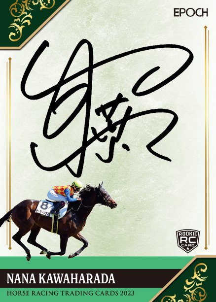 2023ホースレーシング 河原田菜々 直筆サイン入りカード