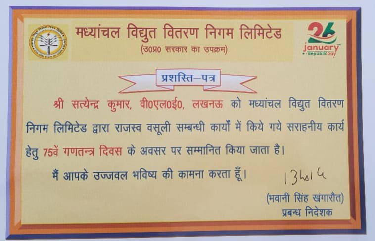 मध्यांचल विद्युत वितरण निगम लिमिटेड के प्रबंध निदेशक भवानी सिंह खंगारोत ने आज 75वें गणतंत्र दिवस के शुभ अवसर पर अप्रैल-2023 से दिसंबर-2023 के मध्य सर्वाधिक उपभोक्ताओं का बिजली बिल जमा करने वाले 3 सीएससी वीएलई (पंकज रॉय, सत्येन्द्र कुमार एवं रणवीर सिंह ) को सम्मानित किया।