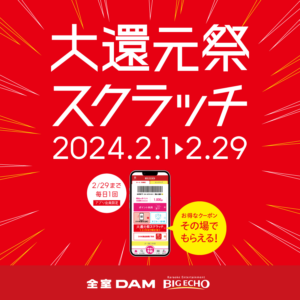 bigecho_jp's tweet photo. ／
📢ビッグエコーアプリ会員限定
皆様に感謝の気持ちを込めて
2/1から大還元祭スクラッチを実施します‼️
＼

アプリのスクラッチボタンから
お得なクーポンを当てよう🤩

実施期間：2024/2/29まで

今すぐアプリ会員になろう✨

詳細は👇
https://t.co/vWEXlolnSc

#キャンペーン https://t.co/irfBARRnDt