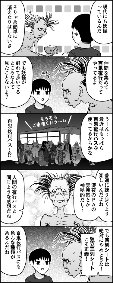 百鬼夜行バス 