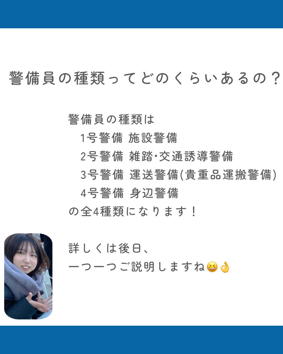 atwillsecurity's tweet photo. こんにちは♪
アットウィルセキュリティ
SNS運営担当のいくらちゃんです😆👌

今回は
警備員の種類ってどのくらいあるのー？
について話していきます！

いいなーって思ってた方は
DMにて面接希望です！と
一言メッセージいただければ
面接のご案内させていただきます！ https://t.co/oH4wfJGICP