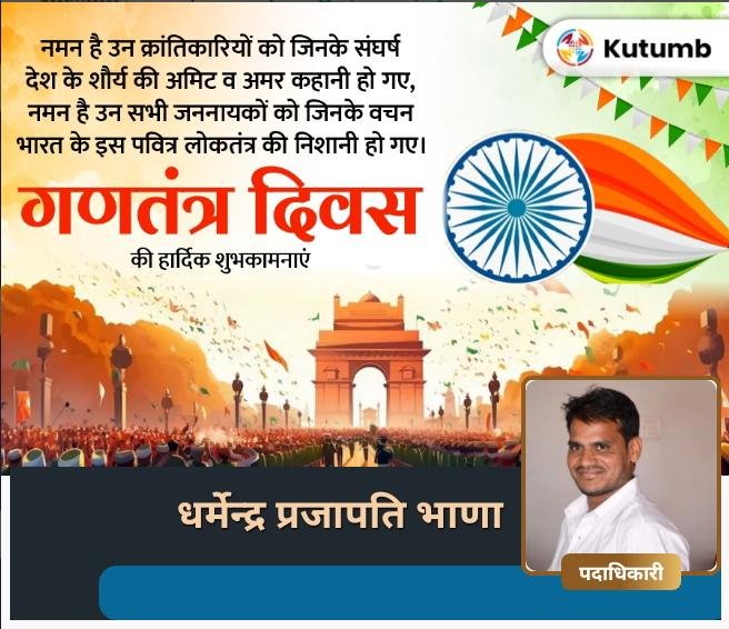 Dharmen07565845's tweet photo. #allprjapati #Prajapati_News_India #prajapaticommunity #prajapati #prajapatisamaj #prjapatibags
 #PPSसभी देश वासियों को गणतंत्र दिवस की हार्दिक 🙏 शुभकामनाएँ    🙏              मेरा भारत महान🙏 https://t.co/HYp7hxokUB