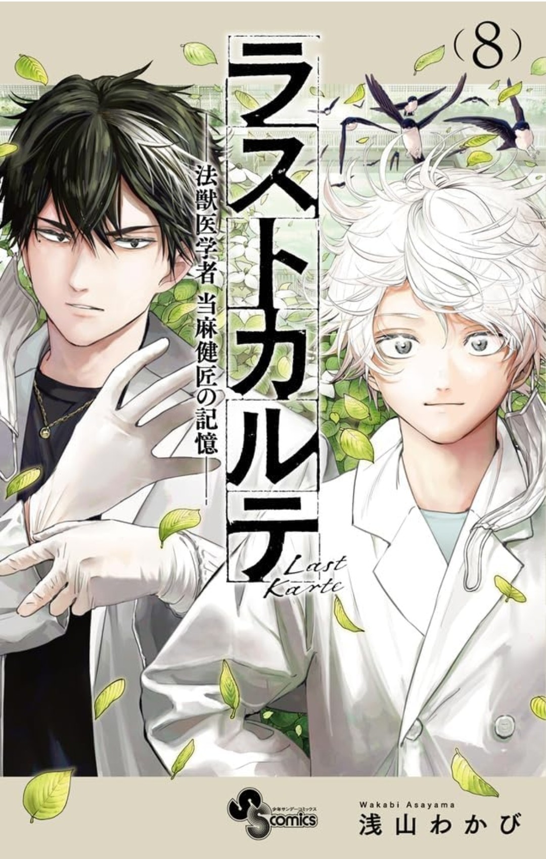 浅山わかび@ラストカルテ🥼10巻 on X: 