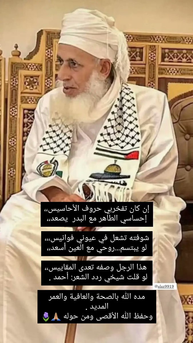 إن كان تفخربي حروف الأحاسيس،،
إحساسي الطاهر مع البدر  يصعد،،

شوفته تشعل في عيوني فوانيس،،،
لو يبتسم...روحي مع العين أسعد،،

 هذا الرجل وصفه تعدى المقاييس،،
لو قلت شيخي ردد الشعر: أحمد . 

مده الله بالصحة والعافية والعمر المديد .
#الشيخ_أحمد_الخليلي
#جمعة_مباركة