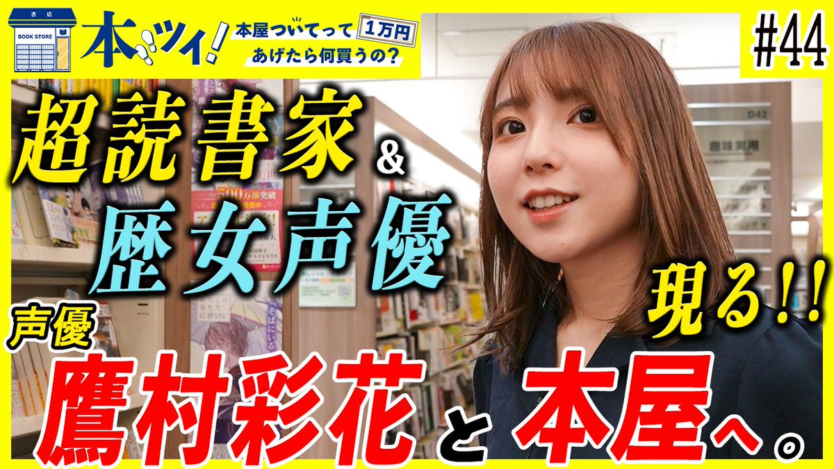 SHUPPUNK's tweet photo. 【本屋ついてって1万円あげたら何買うの？】

第44回の鷹村彩花（@takamura_ayaka）さん編が公開しました🔥

読書＆日本史が大好きな声優が本屋で買い物を！
推しを見つけてテンションが爆上がりする場面も・・・？

動画は下記リンクから👇
https://t.co/Wg35N0SxIz

#鷹村彩花
#ダイアローグ
#出版区 https://t.co/VNIEcQa9bF