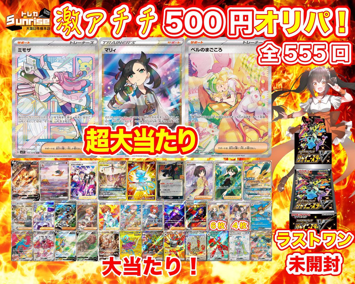 【オリパ】 🌟最新 オリパ 🌟 💖 販 売 開 始 💖 ❤️‍🔥全555口 500円❤️‍🔥 トップ✨️ 『ミモザ SAR』🩷 『シャイニーマリィ』💜 『ベルのまごころ』💚 ラストワン賞は…✨ 『シャイニースターV』💫💫 ご挑戦お待ちしております😖🤍🍓 #日本橋 #大阪 #トレカサンライズ #ポケモンカード