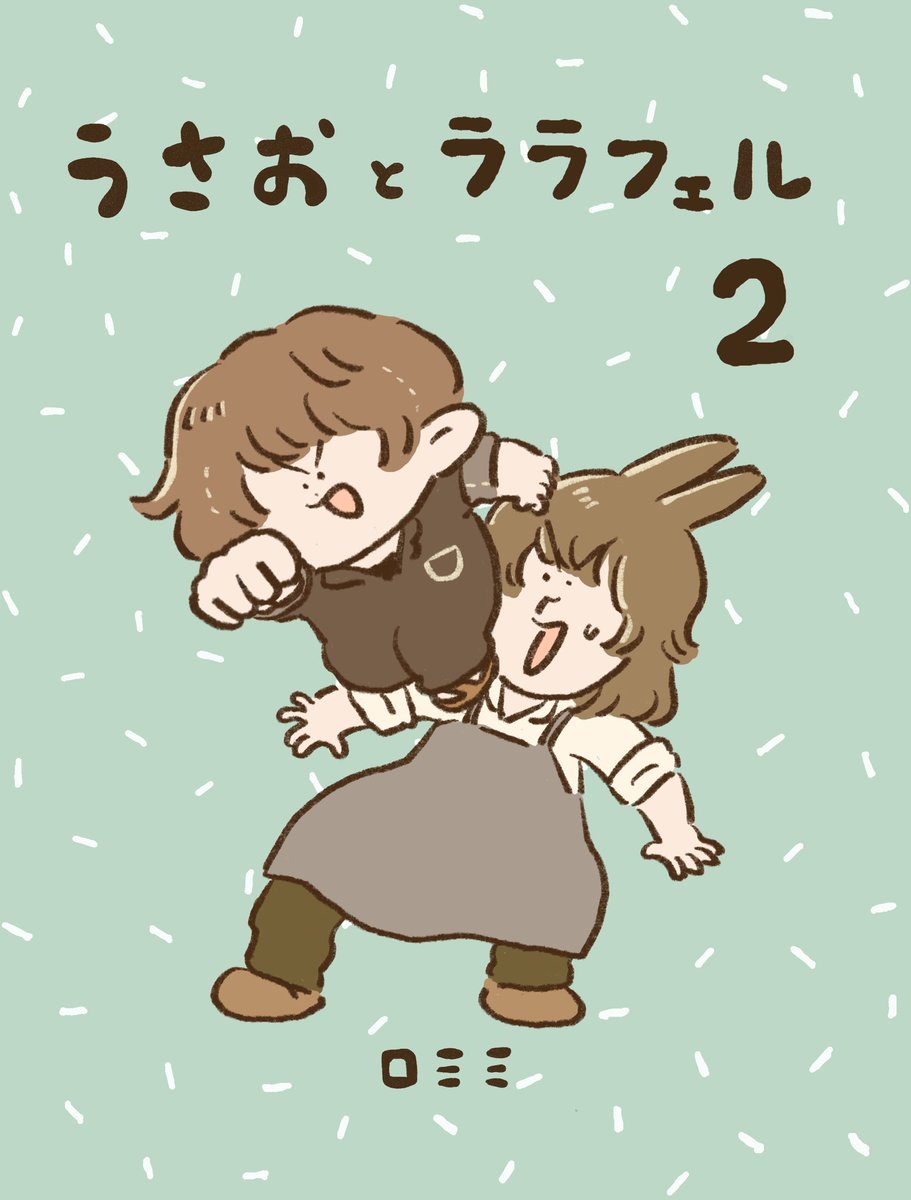 先ほどの新作の本編を載せた、まんがの2巻が2/11のTM24に出ます〜!📘

■「うさおとララフェル 2」
■A5 108p 本編フルカラー本
■スペースNo.【カ46b】

Twitterまんがとイラストたくさん+新作のお話を収録しました!
今回もにぎやかで楽しい本になったと思います☺︎よろしくお願いします!🍞 