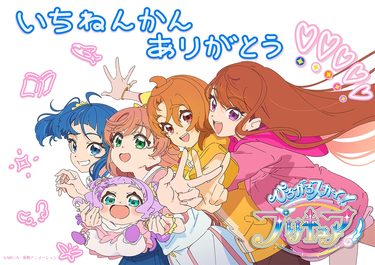 「ひろがるスカイ！プリキュア」を 1年間応援してくれて本当にありがとう💙💗🧡❤💜 冒険はおわってもキュアスカイたちの物語は ずっとひろがり続けていくよ✨ みんなこれからもアゲてこ☆またね！ #ひろプリ応援ありがとう #ひろプリ #プリキュア #precure