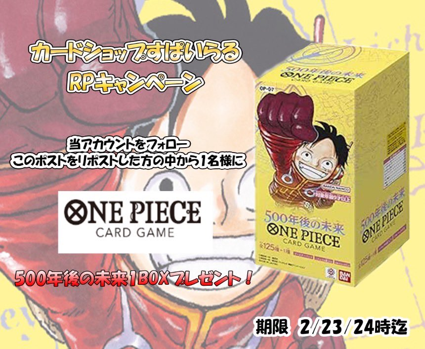 【#ワンピースカードゲーム】　  

🔥リポスト(RT)キャンペーン開催🔥　

抽選で1名様に「500年後の未来」1BOXプレゼント🎁

応募条件など概要は画像からチェック✅  

こちらのアカウントで当店のワンピース通販や買取表の情報など随時更新しております♪  

是非ご参加ください！！