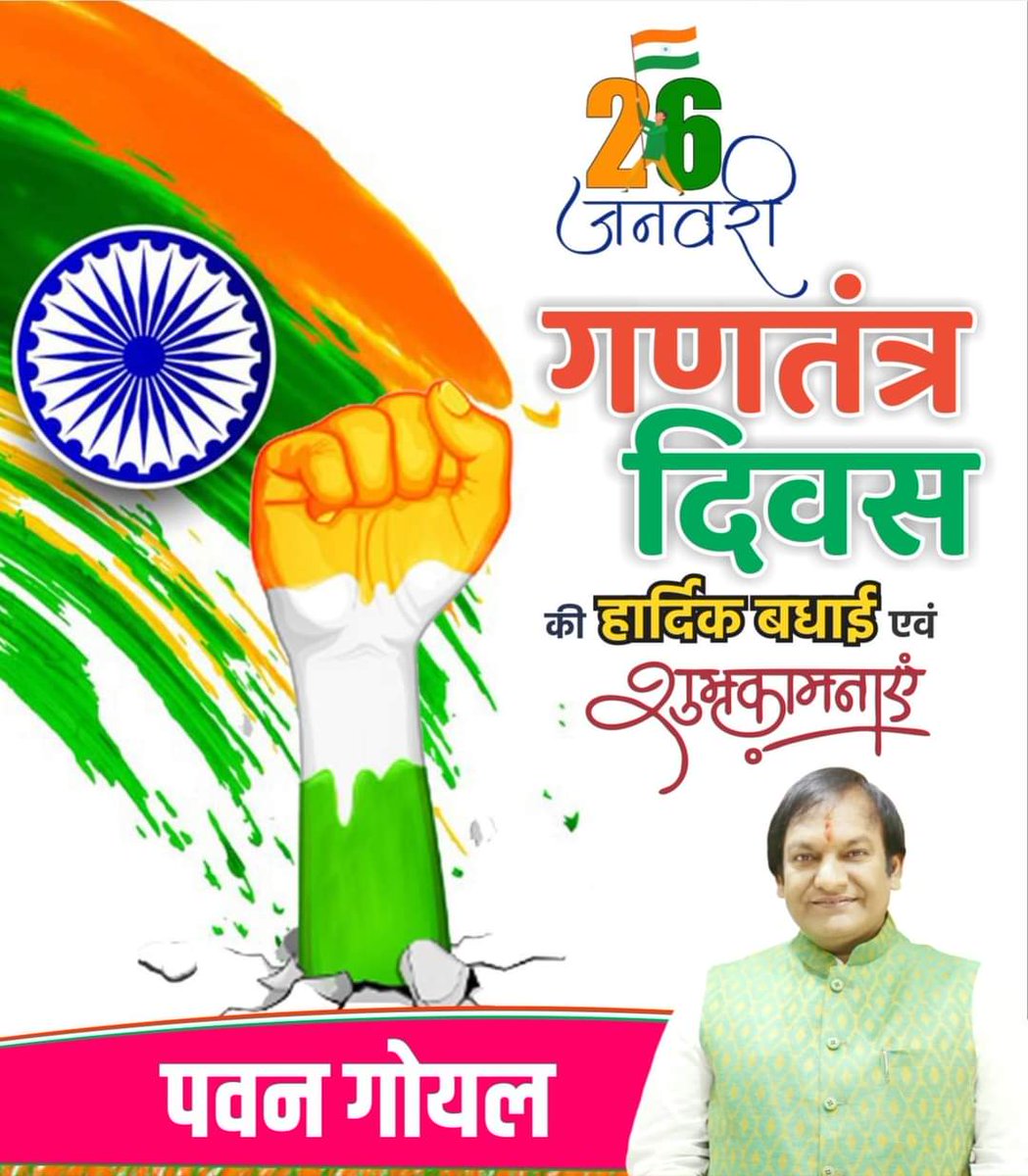 PawanGo80795197's tweet photo. समस्‍त देश एवं प्रदेश वासियों को देश के गौरव एवं अभिमान के रा‍ष्‍ट्रीय पर्व #गणतंत्र_दिवस की हार्दिक बधाई एवं #शुभकामनाएं। 
आइये, इस राष्‍ट्रीय पर्व पर हम सभी राष्‍ट्र की सेवा करते हुए #संविधान में निहित आदर्शों और मूल्यों के प्रति अपनी प्रतिबद्धता सुनिश्चित करें तथा इसकी एकता और अखण्‍डता की रक्षा करने का संकल्‍प करें। 

 #RepublicDay   #75thRepublicDay