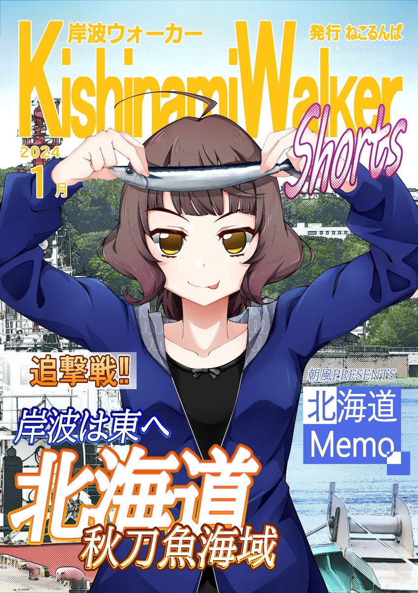 【艦隊名古屋:準新刊】
KishinamiWakerShoets 2024年1月号
冬コミプレビュー版の完成版です。フルカラー16P500円。他、既刊やアクスタなど少々持っていきます。E-25ねこるんば 