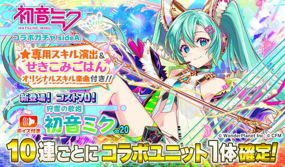 初音ミク コラボガチャsideA開催中！ ＼ピックアップ＆コスト70