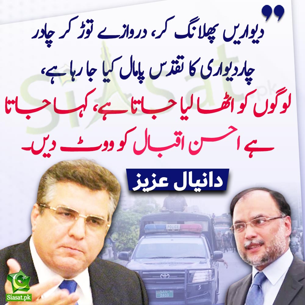 siasatpk's tweet image. &quot;دیواریں پھلانگ کر، دروازے توڑ کر چادر چاردیواری کا تقدس پامال کیا جا رہا ہے، لوگوں کو اٹھا لیا جاتا ہے، کہا جاتا ہے احسن اقبال کو ووٹ دیں&quot; ن لیگ کے ناراض رہنما دانیال عزیز کی گفتگو

#DaniyalAziz #AhsanIqbal #Election2024 

Link : siasat.pk/threads/886083