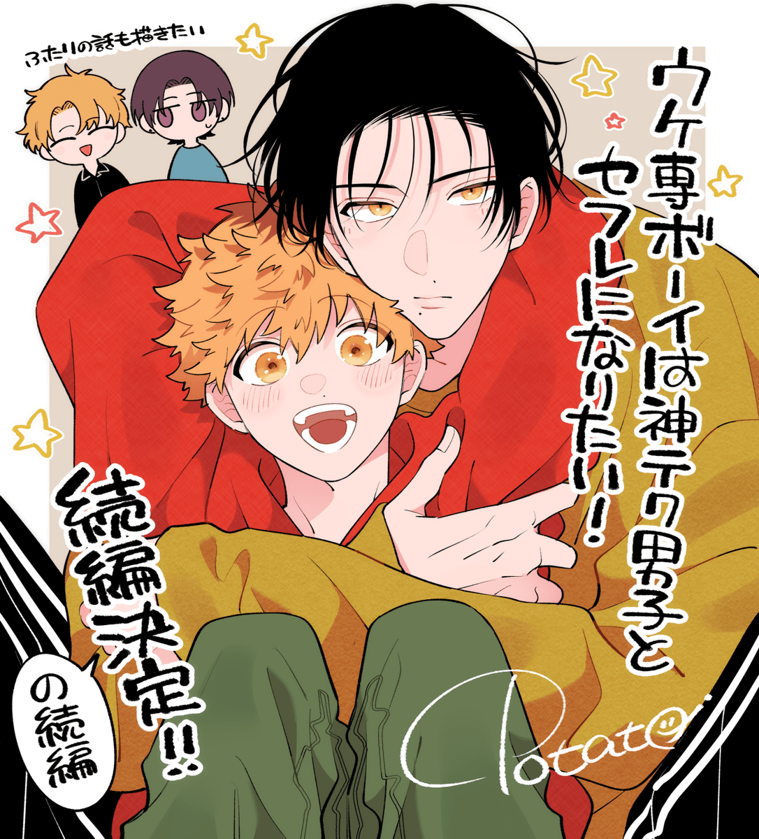 ウケ専ボーイは神テク男子とセフレになりたい！』の続編の続編が決定