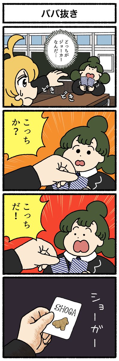 【4コマ漫画】ババ抜き | オモコロ
https://t.co/ATRWY5sI1p 