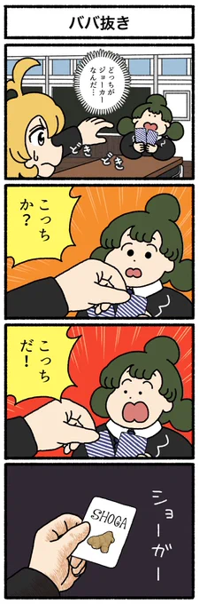 【4コマ漫画】ババ抜き | オモコロ
https://t.co/ATRWY5sI1p 