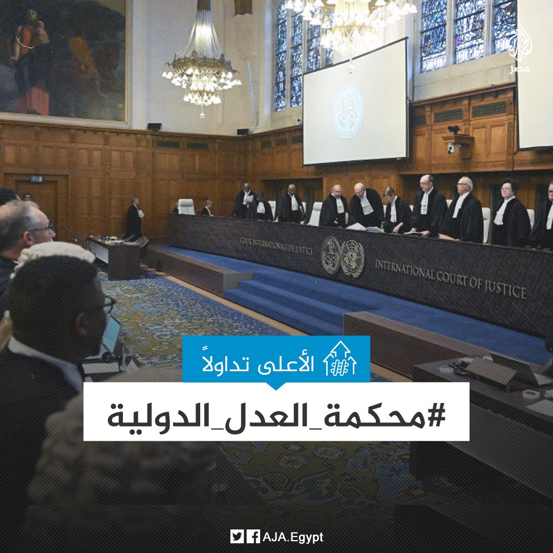 اليوم قرار محكمة العدل الدولية في اتهام اسرائيل بالإبادة الجماعية للفلسطينيين 
 المحكمة اما ان تقرر إخضاع اسرائيل للعدالة أم إطلاق يدها في ارتكاب المزيد من الجرائم ضد الفلسطينيين وضد الانسانية!!!
#محكمة_العدل_الدولية