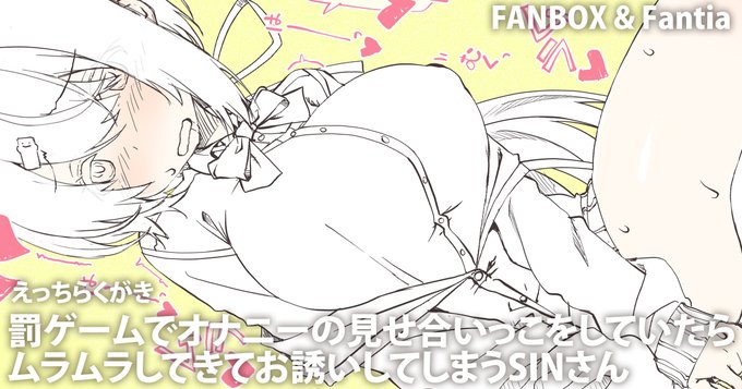 罰ゲームでオナニーの見せ合いっこを
していたらムラムラしてきてえっちのお誘いしてしまうSINさんです。
FANBOX / Fantiaで公開中。
100円で全投稿見放題です。
リンクは固定ツイートにあります。 