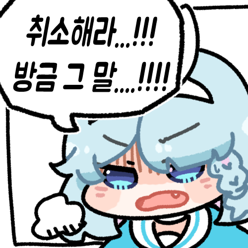 취소해라... 방금 그말..!! 
#블루아카이브 #ブルアカ 