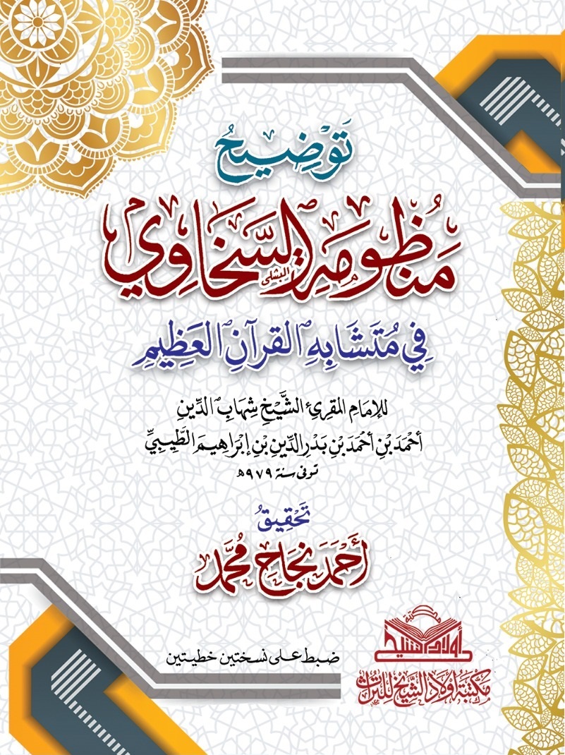 (توضيح منظومة السخاوي) للإمام الطيبي رحمه الله.
 متوفر بـ #معرض_القاهرة_الدولي_للكتاب_2024  بـ مكتبه اولاد الشيخ للتراث
والكتاب عبارة عن شرح منظومة السخاوي في متشابه القرآن الكريم، والحمد لله على فضله وكرمه.