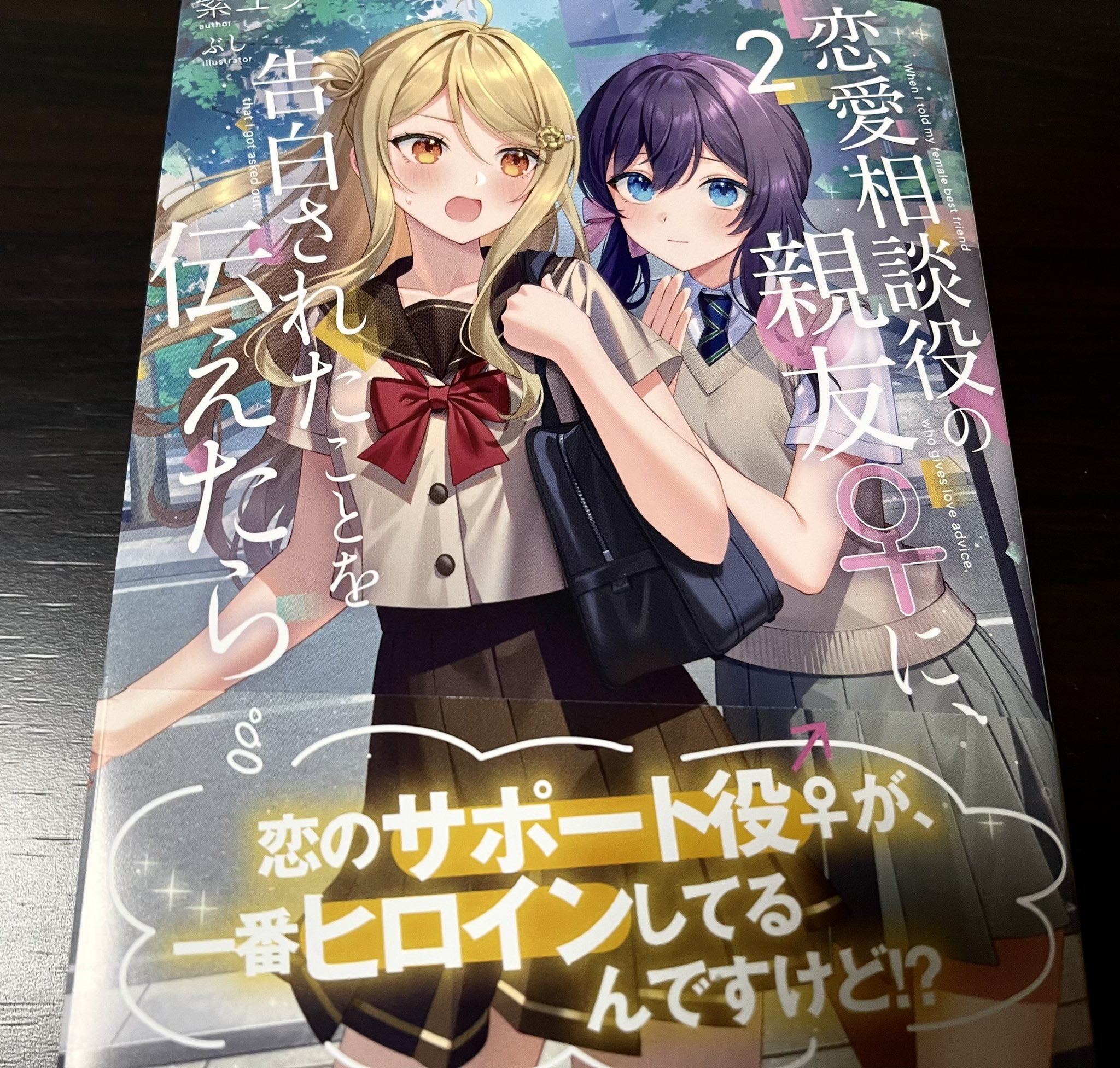 紫ユウ@恋愛相談役の親友②巻発売中✨ (@yuu_shi_novel) / X 紫ユウ@恋愛相談役の親友②巻発売中✨ (@yuu_shi_novel) / X
