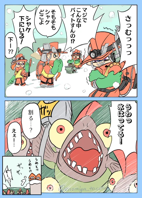 真冬の極寒バイターズ #Splatoon3