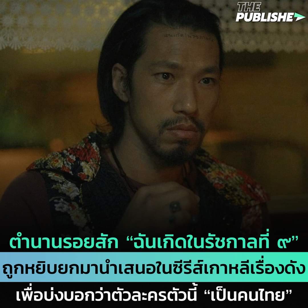 talaytai's tweet photo. ตำนานรอยสัก “ฉันเกิดในรัชกาลที่ ๙”
ถูกหยิบยกมานำเสนอในซีรีส์เกาหลีเรื่องดัง เพื่อบ่งบอกว่าตัวละครตัวนี้ “เป็นคนไทย”
กำลังเป็นไวรัลดังเลยทีเดียวสำหรับซีรีส์เกาหลีเรื่อง A Shop for Killers (มรดกร้านนักฆ่า) ที่กำลังฉายอยู่บนแพลตฟอร์ม Disney+ Hotstar
#ThePublisher https://t.co/8vgrZTJdkX