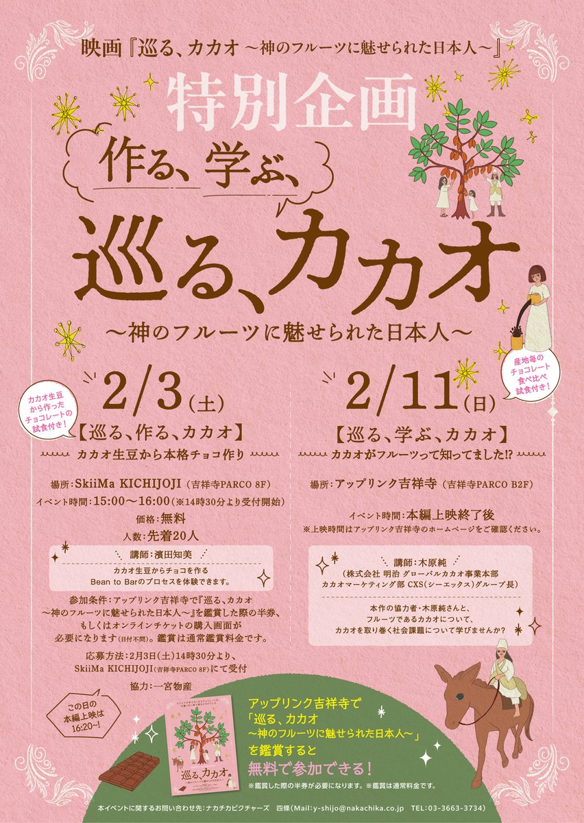 ⋰
映画 #巡るカカオ ×#アップリンク吉祥寺　特別企画
作る、学ぶ、巡る、カカオ
⋱

2/3(土)「作る、巡る、カカオ」講師：濱田知美
2/11(日)「学ぶ、巡る、カカオ」講師：#木原純

🍫試食付き
🎫参加費無料✨
⚠応募条件あり・先着順

megurucacao.jp
#BeantoBar　#イベント　#バレンタイン