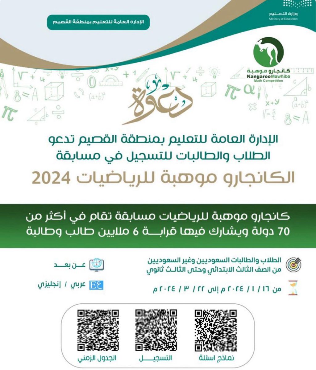 الإدارة العامة للتعليم بمنطقة القصيم تدعو الطلاب والطالبات للتسجيل في مسابقة 
#الكانجارو موهبة للرياضيات ٢٠٢٤