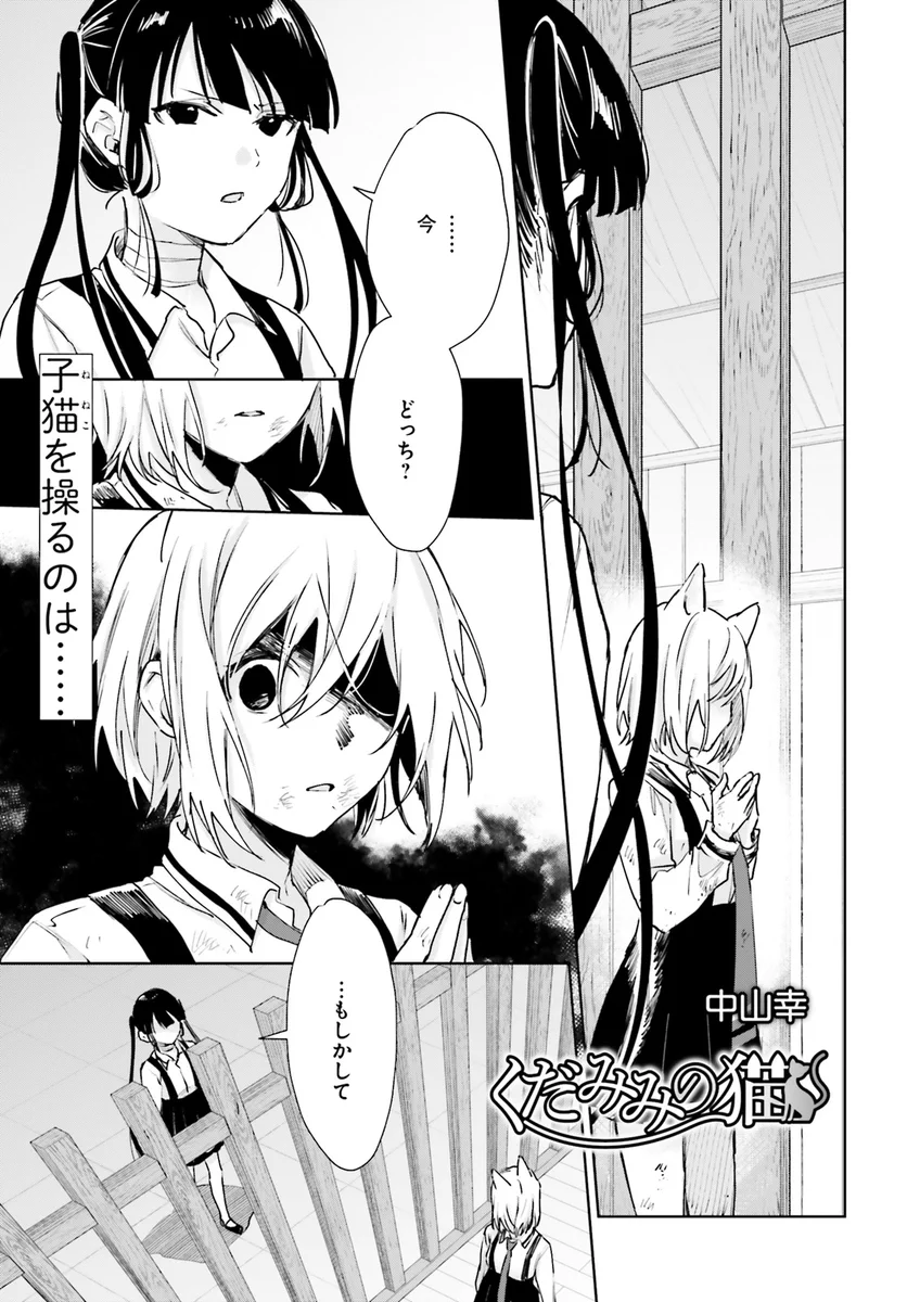 くだみみの猫」公式＠1～11巻発売中！ (@kudamimi_neko) / X