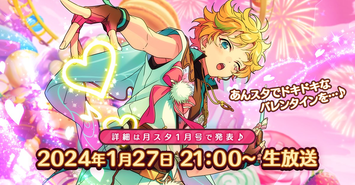 【詳細は明日❗】

『あんスタ！！』にて
🤎バレンタインキャンペーンの開催が決定しました！🤎

詳細は【1月27日 21時〜】
月スタ1月号にて告知予定です🎶

ぜひお見逃しなく🍭

#あんスタ