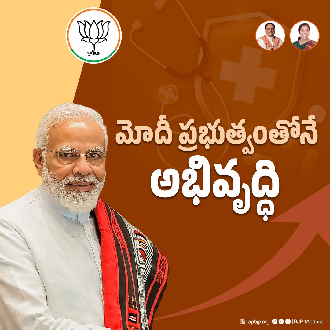 BJP4Andhra's tweet image. ప్రధాని శ్రీ @narendramodi గారి రాకతోనే భారతదేశంలో జెట్ స్పీడ్ వేగంతో అభివృద్ధి జరిగింది!!
#NaMo #BJP4AP #APDevelopment