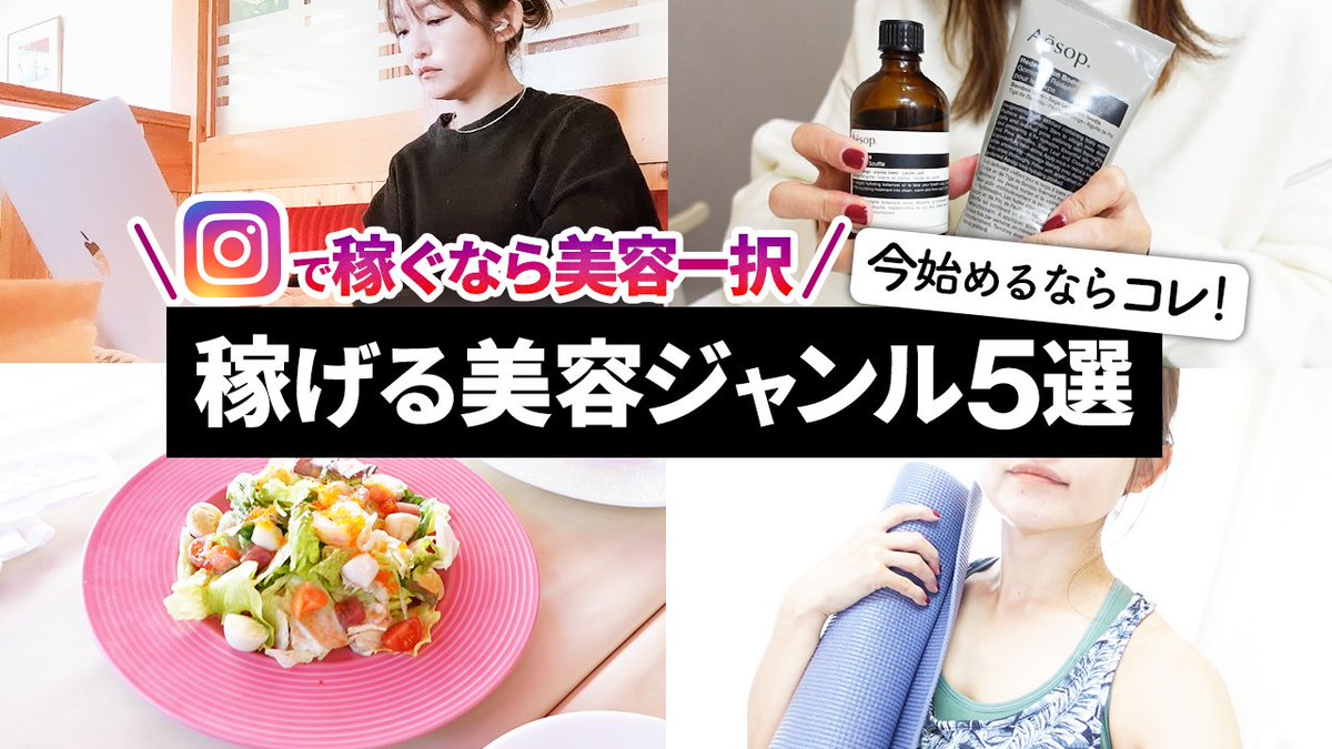 hokajunmaam's tweet photo. 動画公開しましたー！ 
 Instagramで最も稼ぎやすいジャンルである美容系💄
  今から始めるならこれですっ👍

https://t.co/Tnrr0GAtek https://t.co/onEBCCHVUO