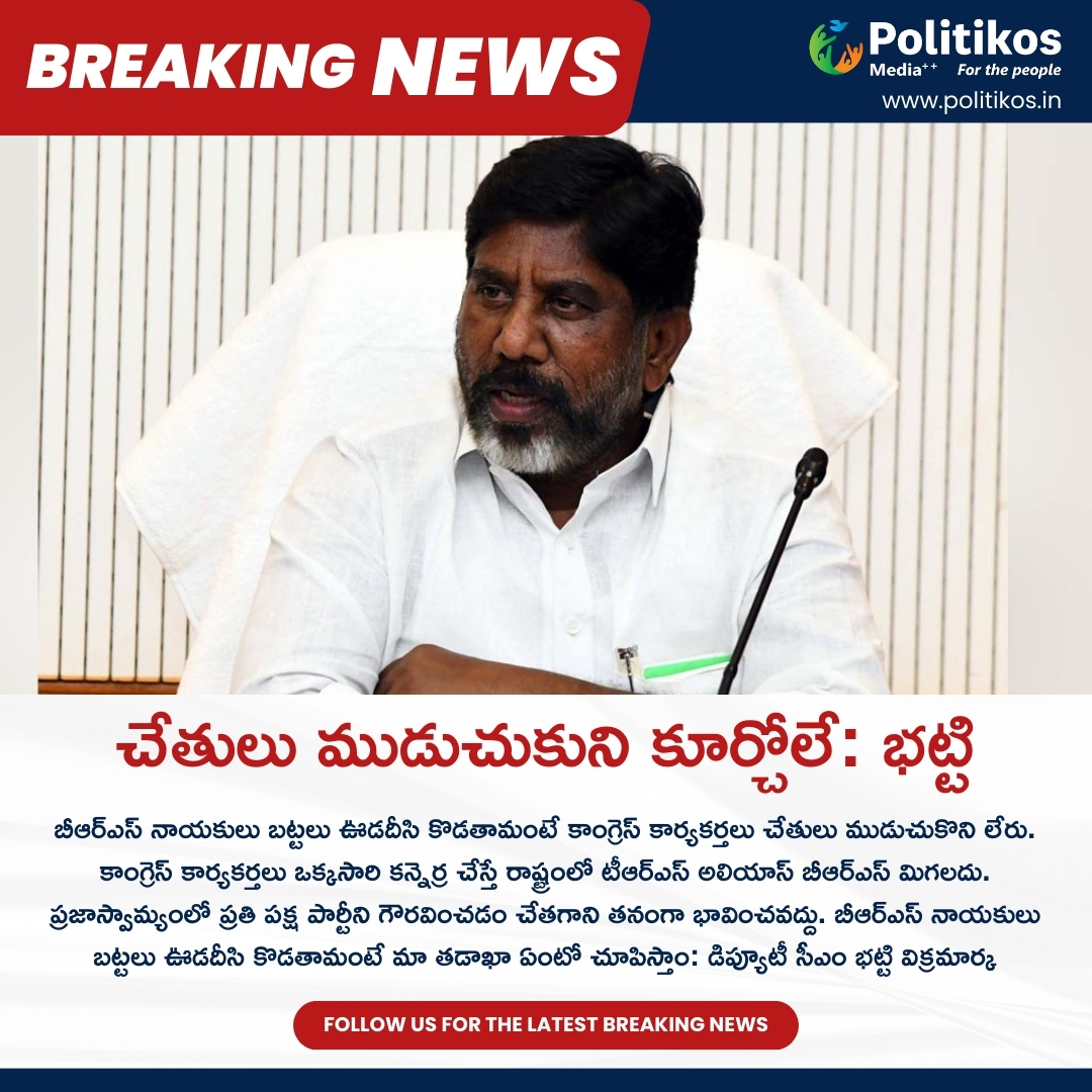 చేతులు ముడుచుకుని కూర్చోలే: భట్టి || Deputy CM Bhatti Gives Strong Counter To BRS
For more details:
contact@politikos.in
contact@internetmediaworld.in
#Politikos
#politikosnews
#DeputyCMBhatti
#BRS
#BRSvsDeputyCM
#CounterArgument
#CounterStatement
#PoliticalResponse
#BhattiVsBRS