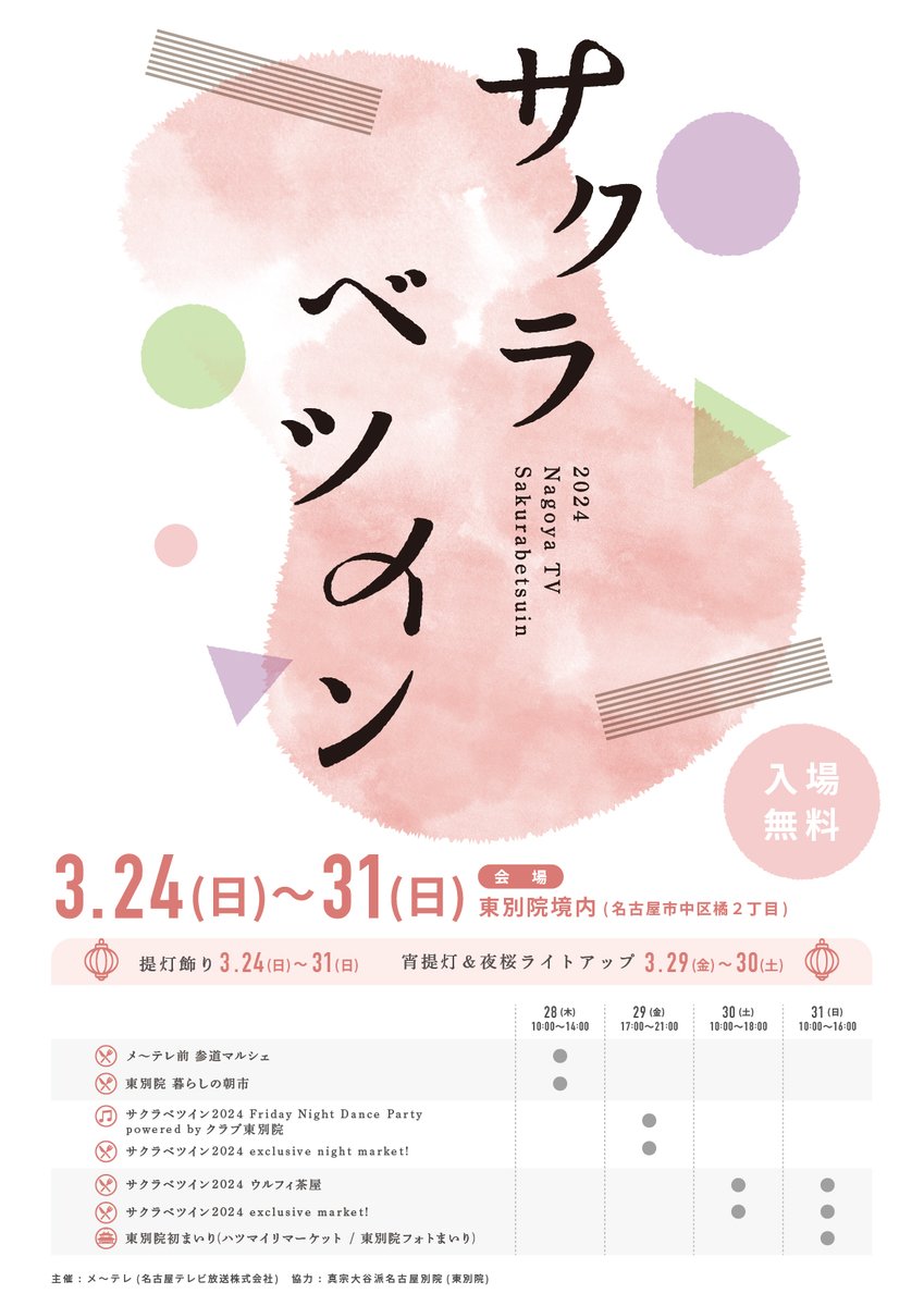 dodesuka_6ch's tweet photo. ／
　#サクラベツイン 2024
　開催日が決定🌸
＼

テレビとお寺の花見会
📅3/24(日)～31(日)
📍東別院境内

提灯&amp;夜桜のライトアップ🏮
100店舗を超える
地元の良店マーケット🎪
ウルフィ茶屋🍵など盛り沢山❣️

桜咲く境内のお花見を
ぜひお楽しみください🌸
詳細は順次発表します📢🤗

#メ～テレ https://t.co/vEZ6qHNZk3